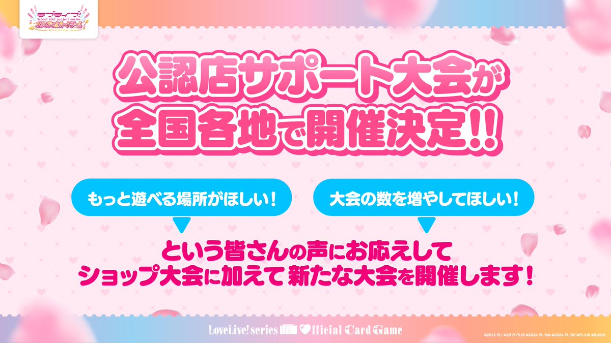 LL_cardgame's tweet photo. ／
#ラブカ CSサポートキャンペーン
開催CS一覧を公開✨
＼

全国の会場にて開催する「公認CS」の一覧が公開！
様々な景品をゲットできるチャンスなので、ぜひ皆さん参加してくださいね💖

✅公認CS一覧はコチラ
https://t.co/CvCrnP8b2V

#lovelive https://t.co/0U0HquDUVt