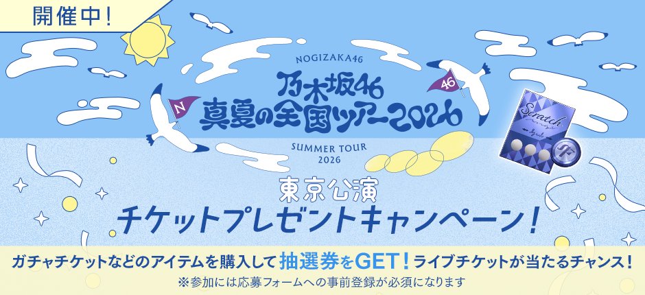 nogifra's tweet photo. 🏟チケットプレゼントキャンペーン開催中🏟

真夏の全国ツアー2026東京公演チケットGETのチャンスは、
明日7月26日23:59迄！

限定ショップなどで入手できる抽選券を集めて抽選に参加！フォーム入力もお忘れなく！

詳しくはゲーム内をチェック！

#乃木坂46
#乃木フラ

https://t.co/yanz2zZ2uN https://t.co/KSj7hPWPi2