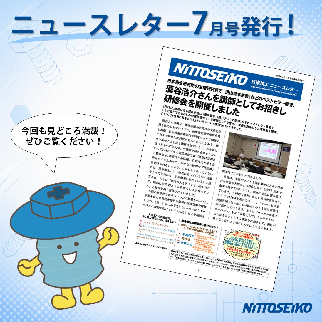 ニュースレター7月号を発行🔩今月も見どころ満載でお届けします✨ぜひ