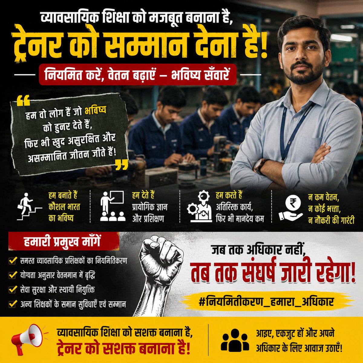 Avi_Sharma_S's tweet photo. व्यावसायिक प्रशिक्षक केवल पढ़ाते नहीं, बल्कि छात्रों को कौशल देकर आत्मनिर्भर भारत की नींव मजबूत करते हैं।
नियमितीकरण करें • वेतन बढ़ाएँ • सेवा सुरक्षा दें
#VocationalTrainer #SkillEducation #Regularization #JobSecurity #FairSalary #NewEducationPolicy #SkillIndia https://t.co/Y0thKLwLTG