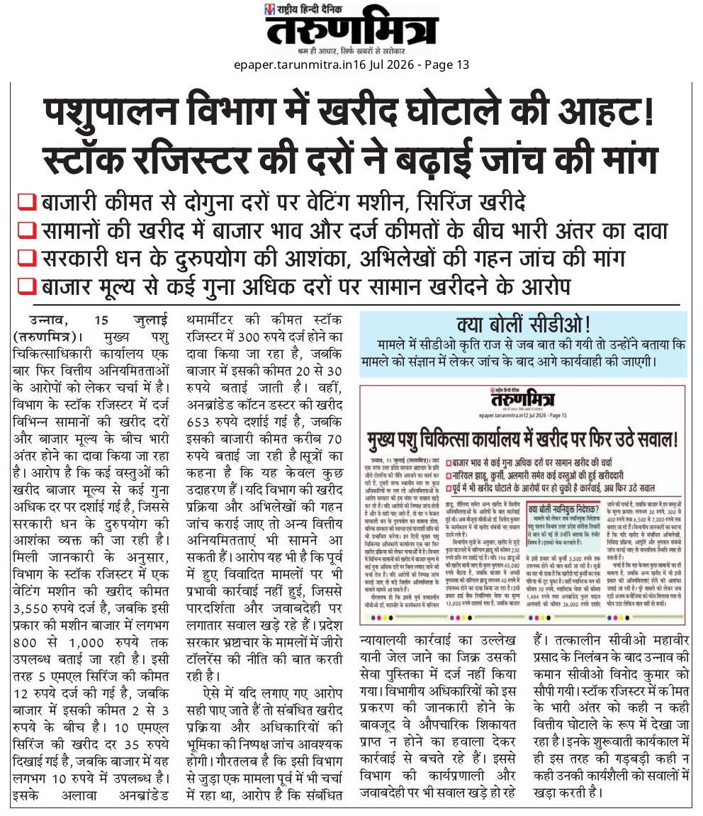Manishtiwari_UN's tweet photo. पशुपालन विभाग में खरीद घोटाले की आहट! स्टॉक रजिस्टर की दरों ने बढ़ाई जांच की मांग।बाजारी कीमत से दोगुना दरों पर वेटिंग मशीन,सिरिंज खरीदे। सरकारी धन के दुरुपयोग की आशंका, अभिलेखों की गहन जांच की मांग #Unnao #UttarPradesh #PashupalanVibhag #Corruption #PurchaseScam #GovernmentFunds https://t.co/LPpZfpH3wR