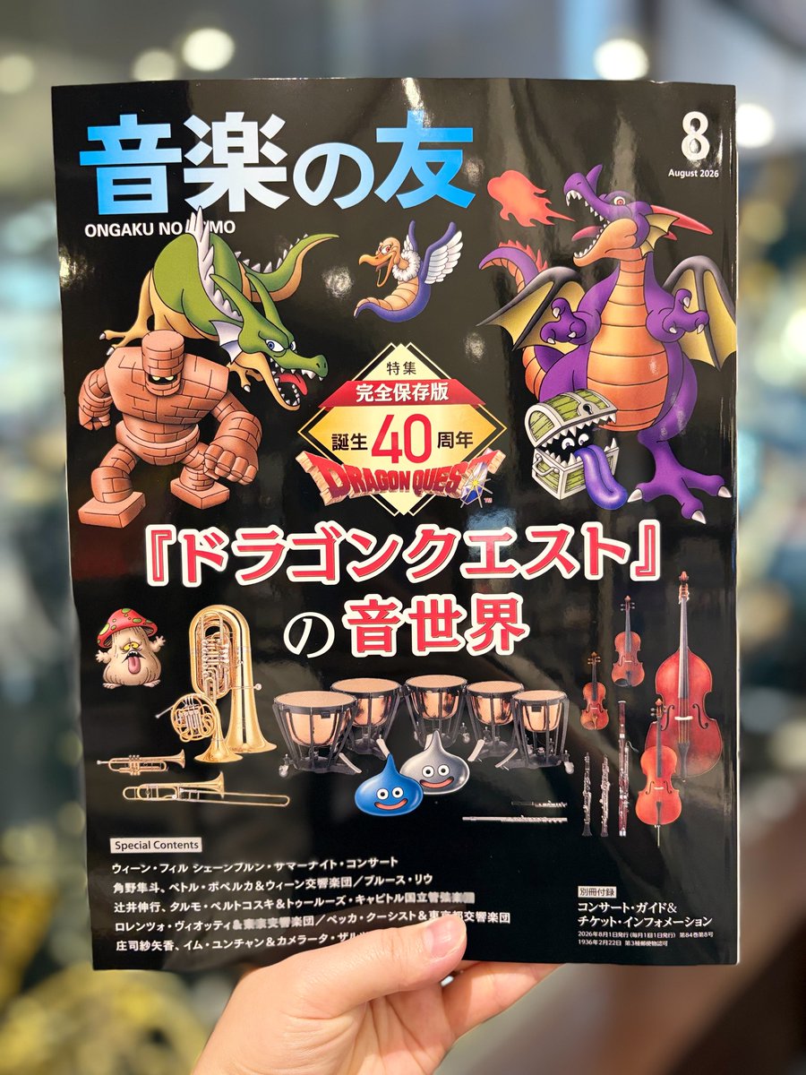 ドラクエ ラジオ？ 2個セット 本日の新刊！！！！！ 👾音楽の友8月号👾 ドラクエファンの方必須の1冊