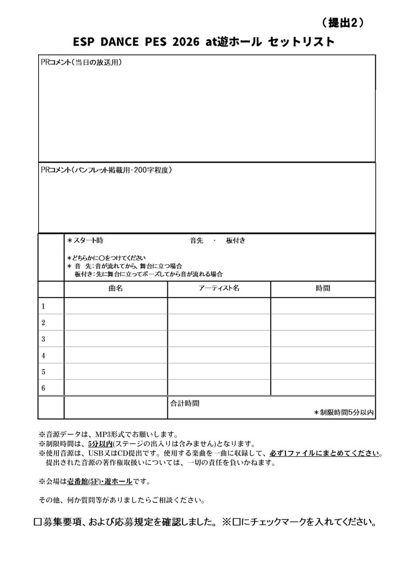 espShiogama's tweet photo. 🌟ESP DANCE PES 2026 at 遊ホール 開催決定🌟

【応募方法】ふれあいエスプ塩竈へ
10月25日(日)必着、応募用紙(提出1.2.3)と音源が記録されたUSBを直接エスプに持参または郵送で提出してください。

※応募用紙は画像をダウンロードしてご使用ください
※応募の際はHP掲載の募集要項をご確認ください https://t.co/DdPAuj9oCA