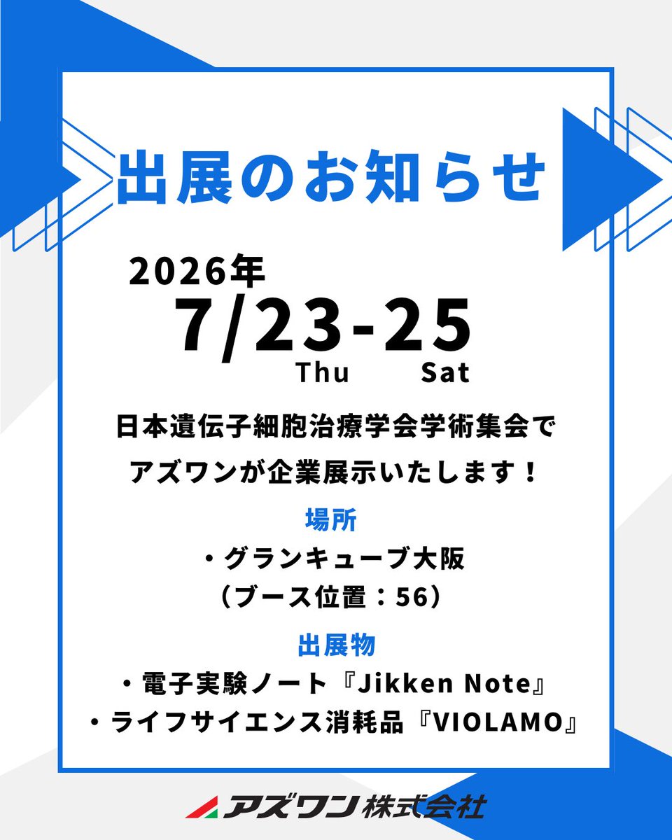 出展のお知らせ📢】 日本遺伝子細胞治療学会学術集会で企業展示いたし