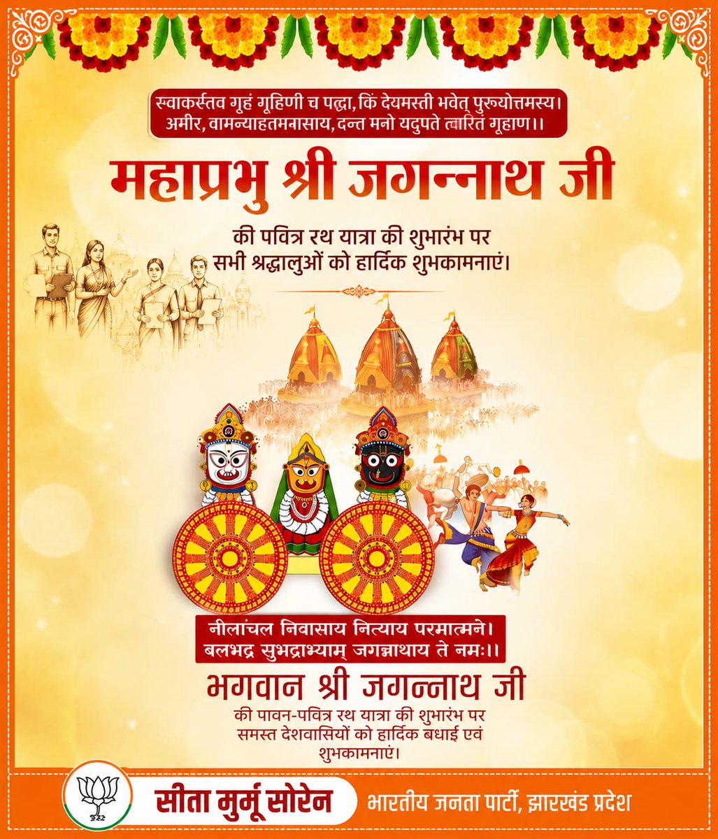 SitaSorenMLA's tweet photo. ❗❗जय जगन्नाथ❗❗
 रथयात्रा की हार्दिक शुभकामनाएँ🌼🙏

जगत के पालनहार प्रभु श्री जगन्नाथ, बलभद्र जी और माता सुभद्रा की दिव्य कृपा हमारे और आपके परिवार पर सदैव बनी रहे!!
यह पावन रथयात्रा समस्त प्रदेशवासियों जीवन में सुख, शांति, समृद्धि, उत्तम स्वास्थ्य और सफलता का शुभ संदेश लेकर आए!!
@BJP4India
@BJP4Jharkhand