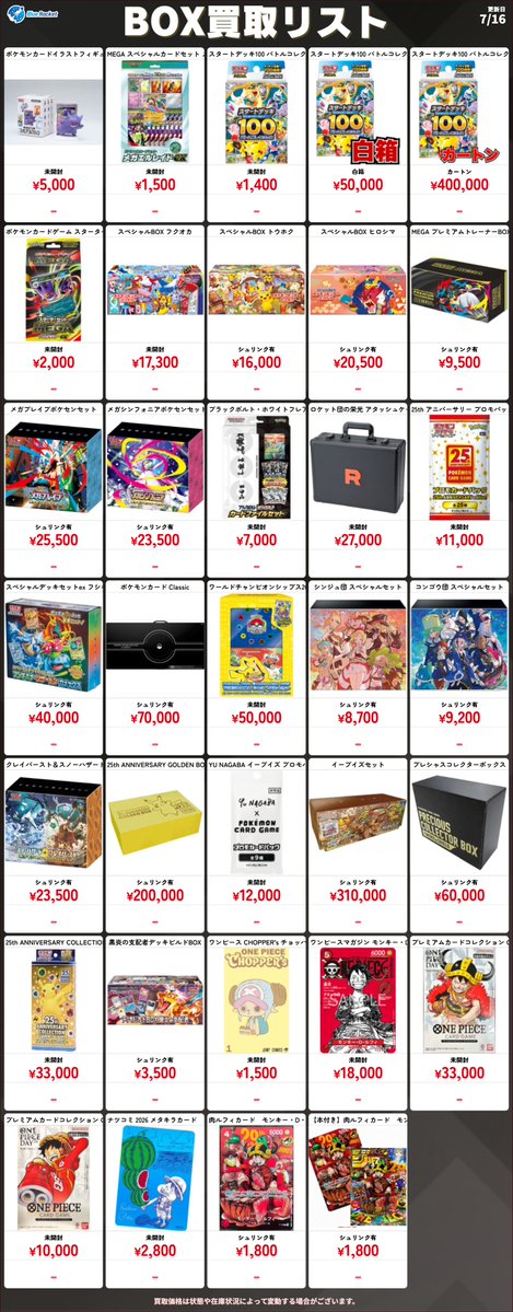 🚀【7/16 BOX買取表】🚀 📦本日のブルロケBOX買取表です🔥 価格は予告