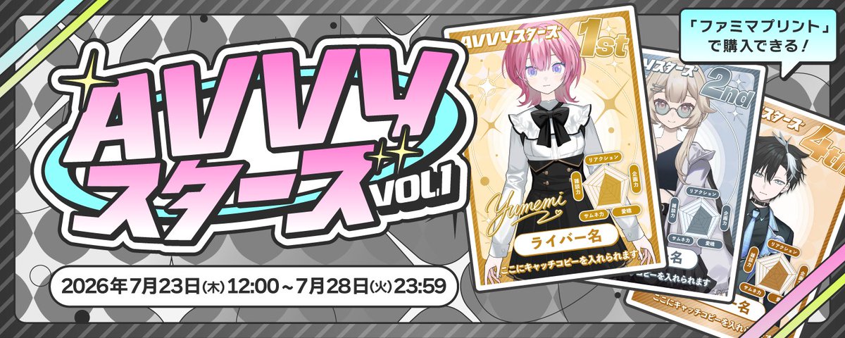 avvy_live's tweet photo. 🆕【ランキングイベント】

新イベント『Avvyスターズ Vol.1』開催！

ランキング上位のライバーは、オリジナルブロマイドのデザイン制作権を獲得 🎫

さらに、今回のデザインは、後日ファミリーマート店内マルチコピー機サービス「ファミマプリント」で販売予定！🖨️
今回のテーマは「ライジングスター」💫

ライバーとしての魅力や個性を詰め込んだ、トレーディングカード風デザインで登場！
Avvyスターズの一員になろう ✨

詳しくはアプリ＆Avvy Letterで確認！
※「ファミマプリント」は一部店舗ではご利用いただけません。
https://t.co/q67UxMeieG