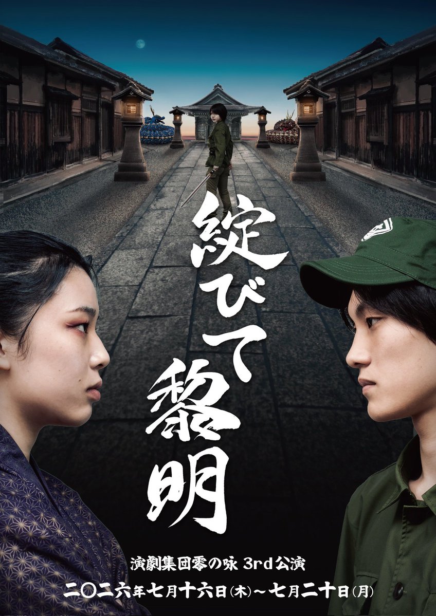 zero_no_uta's tweet photo. 【⚔️公演初日👘】

演劇集団零の咏 3rd公演
『綻びて黎明』

本日より5日間、桜美林大学東京ひなたやまキャンパススタジオⅢにて上演いたします。
受付開始/会場は開演の30分前です。

当日券もございますので、ぜひお越しくださいませ。

🐉明日以降の観劇予約はコチラ👇
https://t.co/BTVBeZcOJ1 https://t.co/4FwcjYkY1l