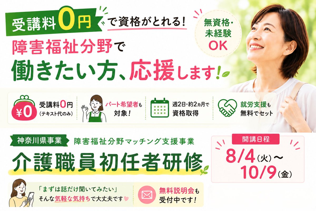 shonan_kaigo's tweet photo. 【神奈川県内で障害福祉の仕事を考えている方へ】  
介護職員初任者研修が受講料0円で取れる支援事業がスタート📢   

・定員20名 
・就労ガイダンス＋施設実習あり 
・テキスト代のみ（5,720円）
  
対象の方はお早めに🔽
 https://t.co/NKQzH8KyEu  

#障害福祉 #介護資格 #神奈川 https://t.co/71x3UU9Z72