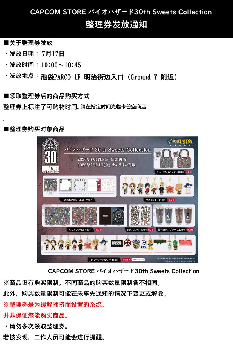 CAPCOM STORE IKEBUKURO】 7月17日(金)にて発売予定の 「CAPCOM STORE