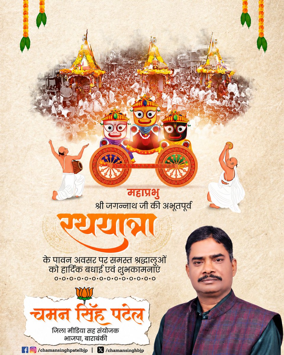 chamansinghbjp's tweet photo. सम्पूर्ण जगत के नाथ महाप्रभु श्री जगन्नाथ जी रथयात्रा की आप सभी को हार्दिक शुभकामनाएं। 
श्री जगन्नाथ जी की असीम कृपा से आप सभी के जीवन में सुख, शांति और समृद्धि बनी रहें ऐसी मंगल प्रार्थना करता हूँ ।

जय जगन्नाथ 🙏 

#RathYatra https://t.co/P0ddm4jk7z