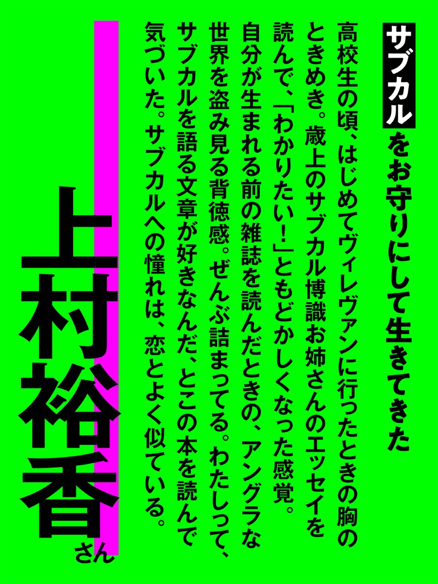 RT・いいね希望】 『サブカルをお守りにして生きてきた』重版記念