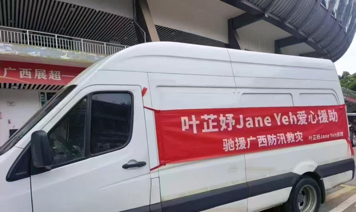 tinychen0909's tweet photo. “Jane Yeh’s Charity Donation
Supporting Flood Relief Efforts in Guangxi
Donated by Jane Yeh” -> the red banner!

Truly the warmest and kindest girl in the world! 🤍🥹

#janeeyeh https://t.co/xnTOs6KJj5