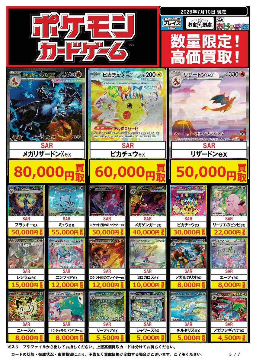 ピカチュウex sar 他...メガリザードンex ma まとめ売り！！ メガリザードンex SAR ⇒80,000円買取‼ ピカチュウex SAR ⇒60,000円
