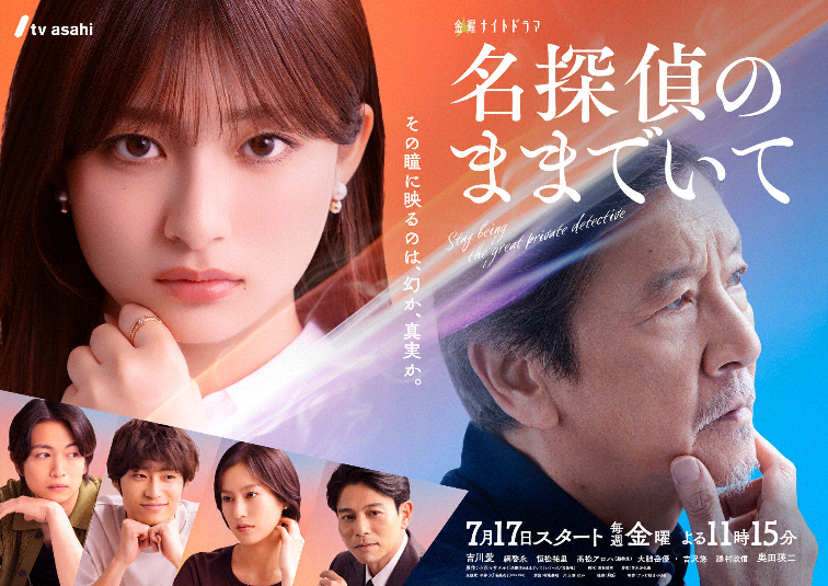 morningshow_tv's tweet photo. 明日7/17の放送予定からピックアップ‼️

金曜ナイトドラマ『#名探偵のままでいて』から、#吉川愛＆#奥田瑛二 が、スタジオ生出演🌈

お２人の役どころは『孫とおじいちゃんの50歳差のバディ』、一体どんな話？

初共演の２人、お互いの印象は？

などなど羽鳥が色々聞いちゃいます🎤

お楽しみに✨

#モーニングショー