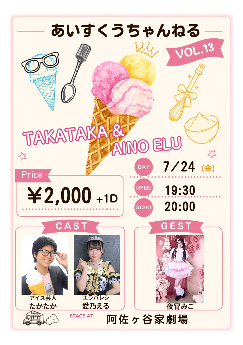 aisukuch's tweet photo. 告知遅くなりすみません！！
今月の #すくちゃん は7/24(金)❕
ゲストには愛乃と縁のある夜宵みこちゃん( *´꒫`)
あんまりちゃんと話したことない！？のでこれを機に仲良くなりたいっっ🍨

ご観覧お待ちしてます🎶 https://t.co/7hjVDPqVfw