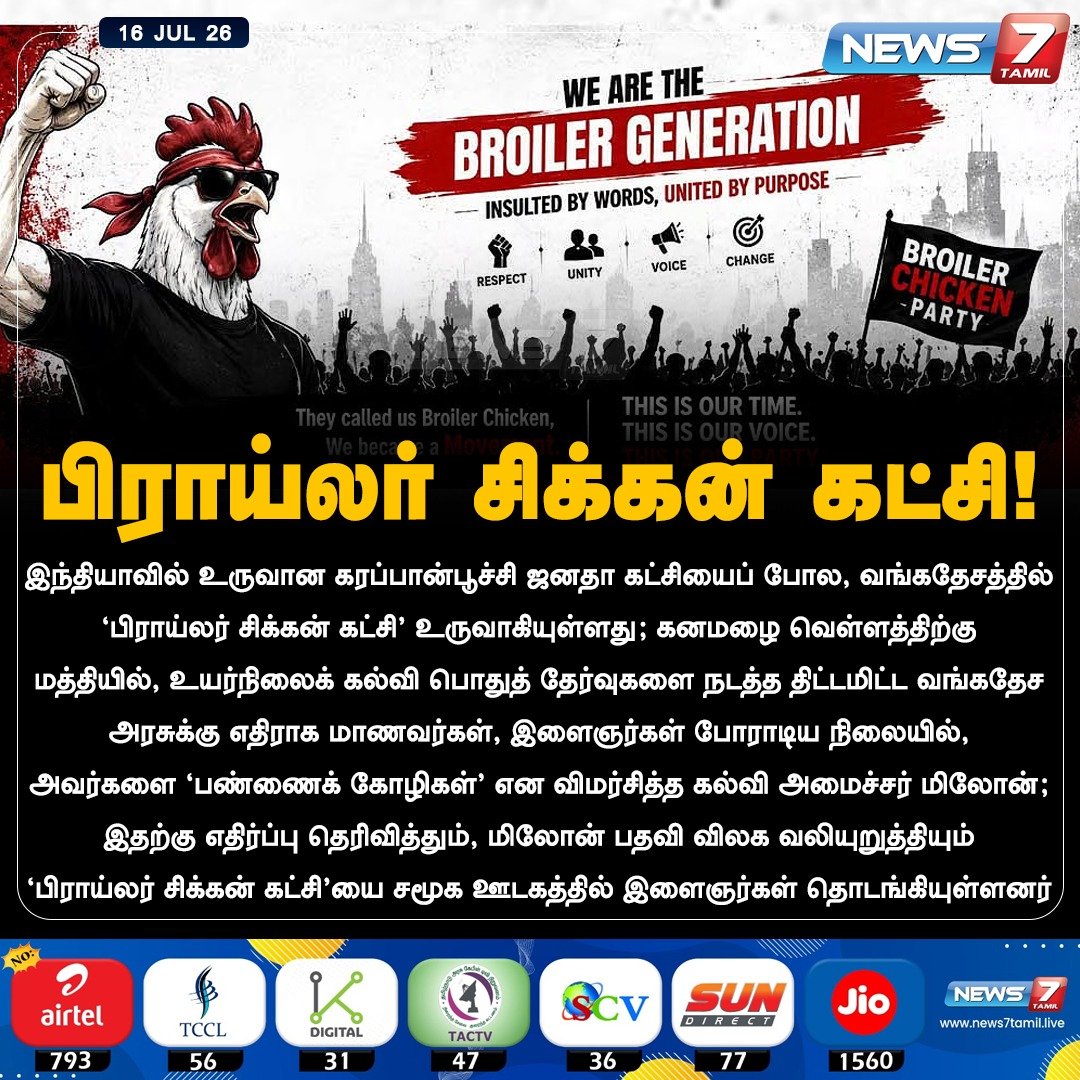 Kollyversecini's tweet photo. பிராய்லர் சிக்கன் கட்சி!
#Bangladesh | #BroilerChickenParty | #newparty | #Students | #FacebookParty https://t.co/bTnVZffq0f