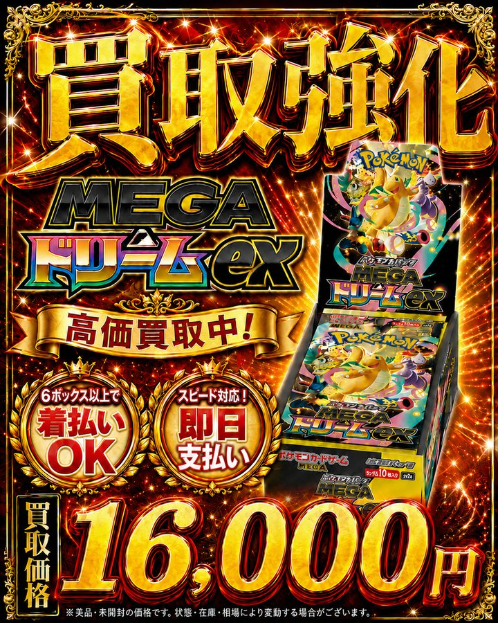 🚨🚨圧倒的業界最高値🚨🚨 🔥ポケモンカードゲーム🔥 🔥#MEGAドリーム