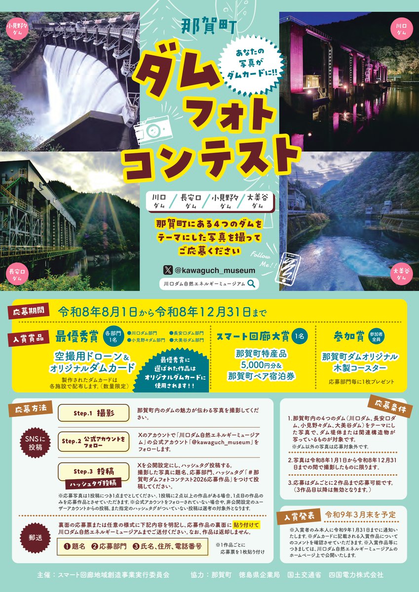 📸あなたの写真がダムカードに！ 🏞️2026年度「那賀町ダムフォト