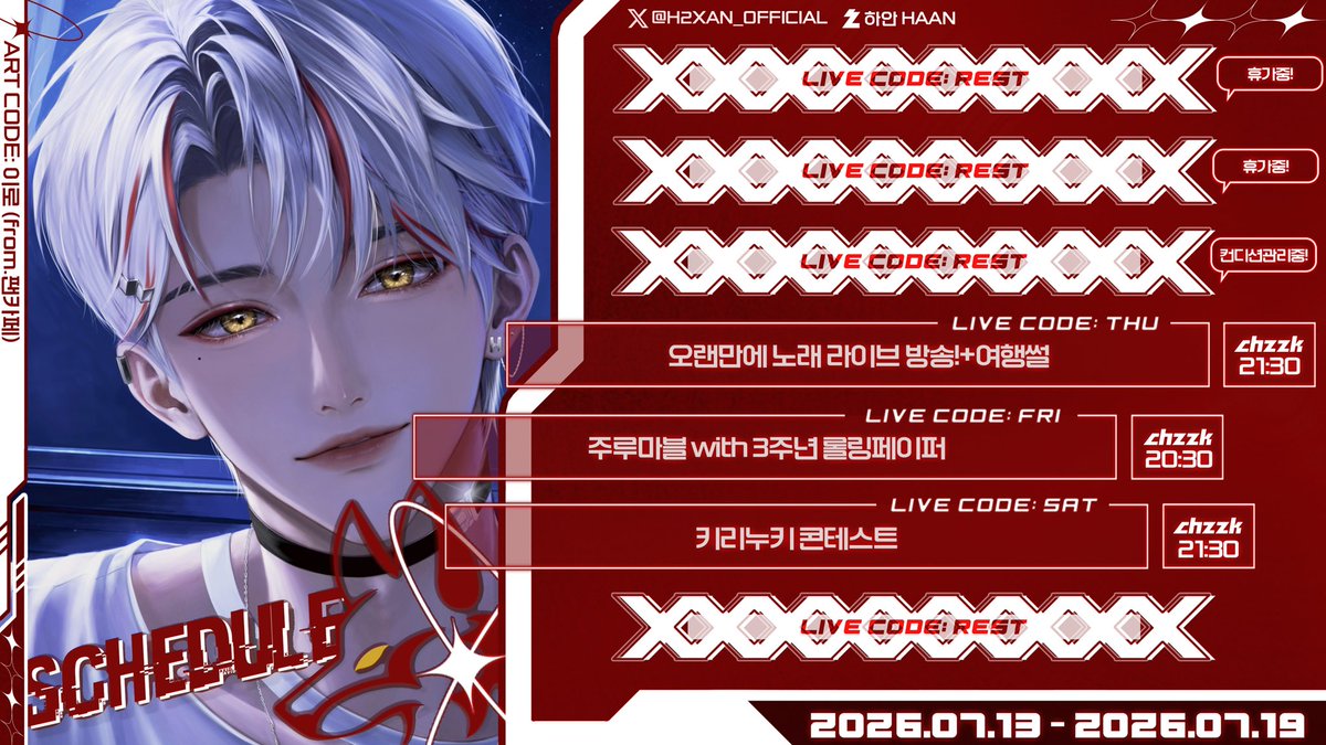 h2xan_official's tweet photo. 2026.07.13-2026.07.19

잘 쉬고 돌아왔습니다. 오늘 부터 정상 영업!
얼른 보고싶어🤍 https://t.co/9u8to7PtMS