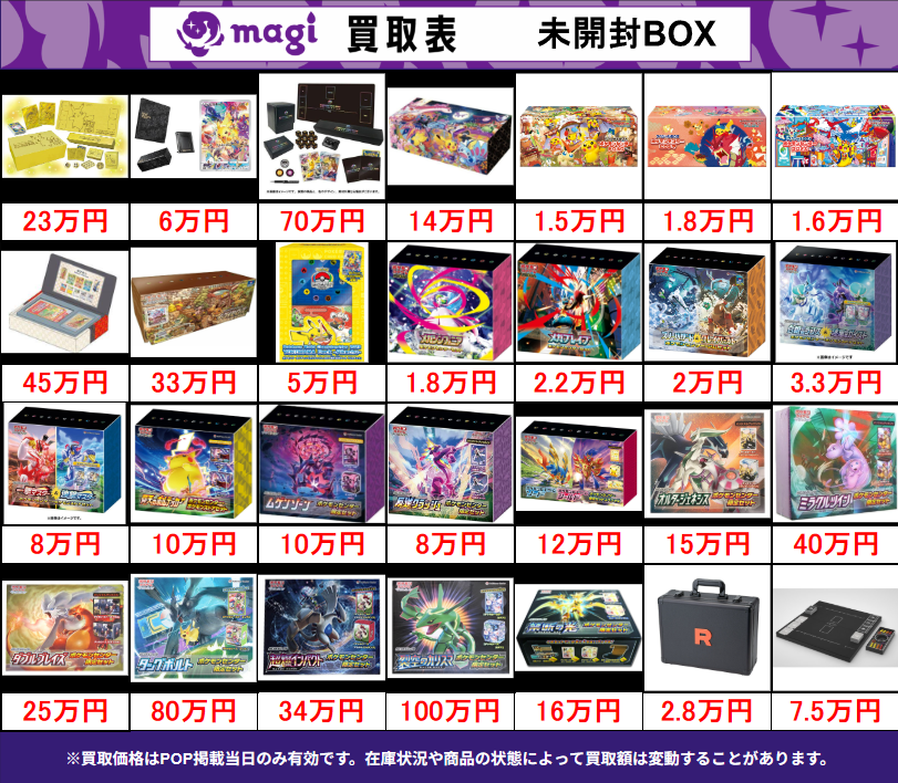 買取告知】 7/16(木)のポケモンカード買取表です‼ ✨ポケカ未開封BOX