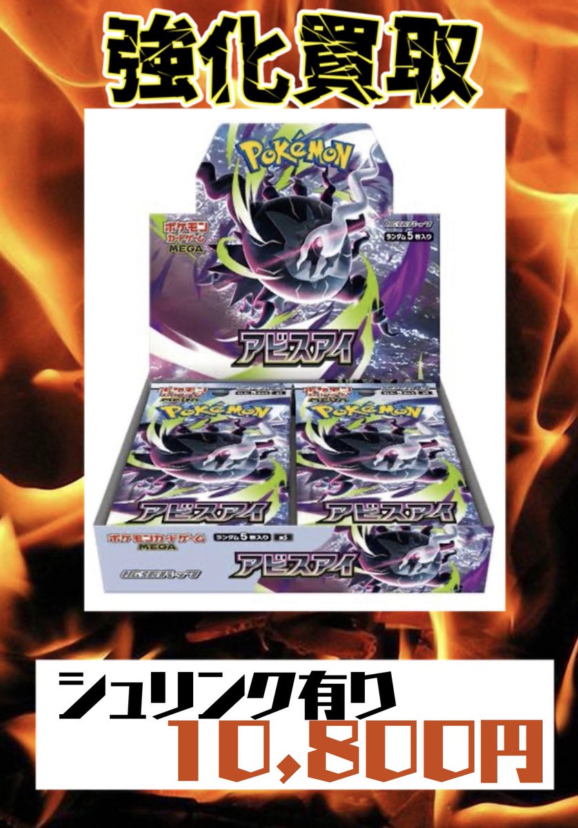 VISTA1751412's tweet photo. 7月16日　‼️ポケモンカード買取‼️

アビスアイ
　　　　　シュリンク有り 10,800円✨

MEGAドリーム
                    シュリンク有り 15,600円✨
#町田 #ポケカ #アビスアイ #MEGAドリーム #BOX #買取 https://t.co/gabbZ6SvIx