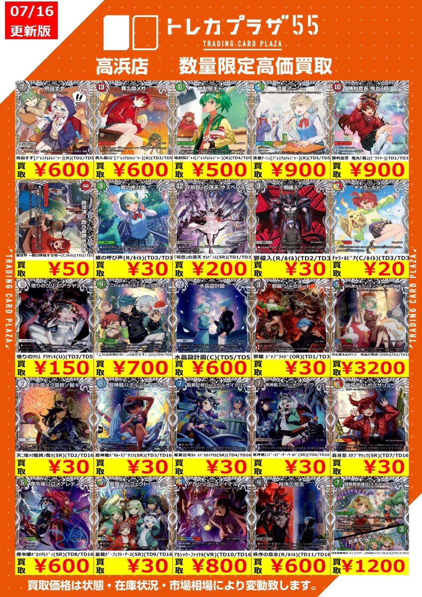 デュエマ】【#トレプラ高浜】 デュエマキャラトレジャー等買取表です