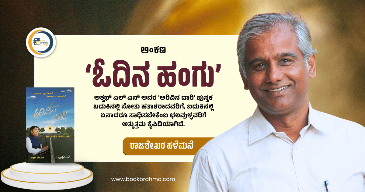 BookBrahma's tweet photo. ವಿದ್ಯಾರ್ಥಿಗಳ ಮನಸ್ಸನ್ನು ಅರ್ಥೈಸಿ ನೈತಿಕ ಸಮಾಜ ನಿರ್ಮಿಸಲು ಶಿಕ್ಷಕರಿಗಿರುವ ಜವಾಬ್ದಾರಿಯನ್ನು ಮನೋಜ್ಞವಾಗಿ ತಿಳಿಸುವ ಪುಸ್ತಕ ಅಶ್ವಥ್ ಎಸ್.ಎಲ್. ಅವರ ‘ಅರಿವಿನ ದಾರಿ’
https://t.co/wIwTTiukgk
#BookBrahma #DailyColumn #RajashekarHalemane #Education #Motivation #SelfConfidence #CareerGuidance https://t.co/br0Ek4R3HU