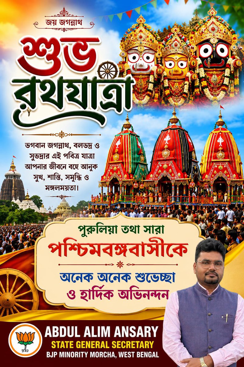 abdulalimansary's tweet photo. রথযাত্রার এই পবিত্র ও শুভ অবসরে পুরুলিয়া তথা সারা পশ্চিমবঙ্গবাসীকে অনেক অনেক শুভেচ্ছা ও হার্দিক অভিনন্দন জানাই।
🌹❤️ https://t.co/LrCXDZkXgw