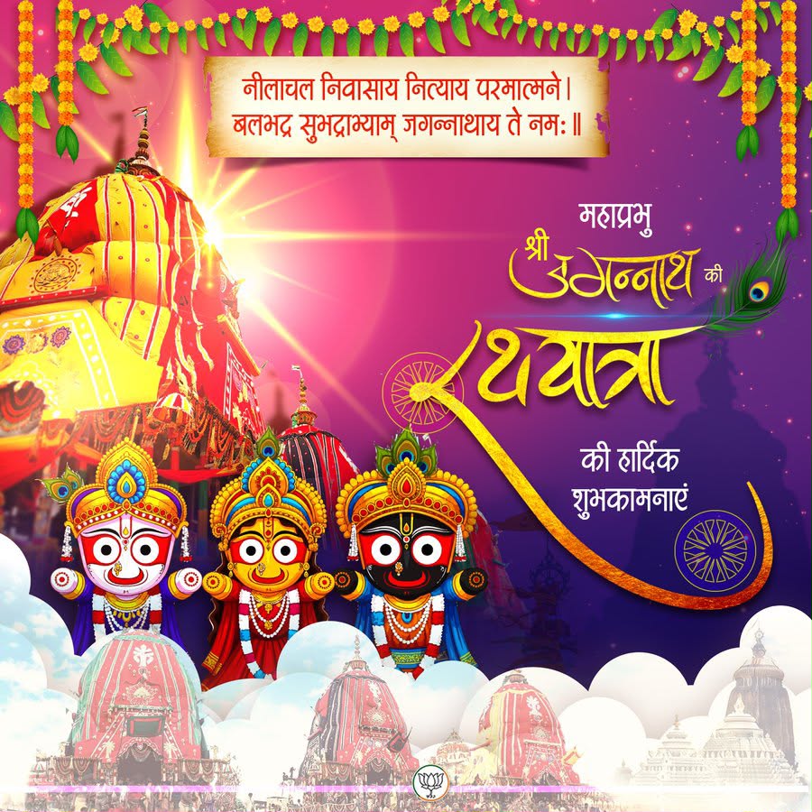 markrajkumar's tweet photo. आप सभी को महाप्रभु श्री जगन्नाथ जी की पावन रथयात्रा की हार्दिक शुभकामनाएँ।

महाप्रभु श्री जगन्नाथ, बलभद्र जी एवं माता सुभद्रा जी की असीम कृपा आप सभी पर सदैव बनी रहे। आपके जीवन में सुख, शांति, समृद्धि, उत्तम स्वास्थ्य और मंगल का वास हो।

जय जगन्नाथ! 🙏🛕🚩
@BJP4India 
@blsanthosh 
@BJPMinMorcha 
@BJP4AnN