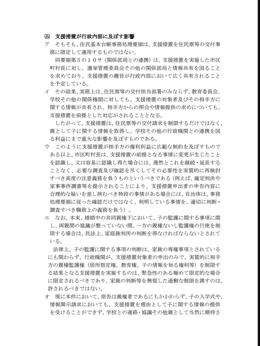 teddora555's tweet photo. 支援措置利用を「お好きにどうぞ」は民法改正後は絶対ダメ

子ども同伴の支援措置は、親権監護権（居所指定権・教育権・知る権利）侵害になるから、必要性否定されると損害賠償請求の対象になる

以下は、自治体への支援措置裁判での主張抜粋だけど、配偶者にもこの理由を援用して損害賠償請求できる https://t.co/lJji9T334W