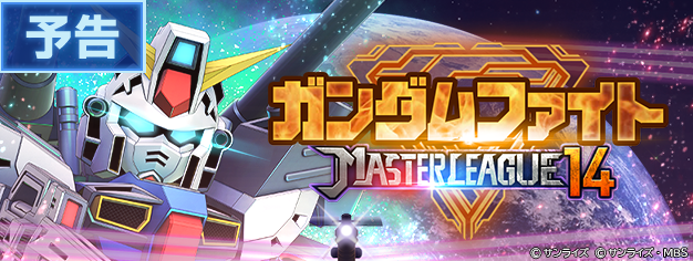 ggene_eternal's tweet photo. マスターリーグ「SEASON 14 ガンダムファイト」開催予告！

7/16 12:00 より、マスターリーグ「SEASON 14 ガンダムファイト」のイベント画面を公開いたしました。イベントページから、編成を事前に登録しておくことができます。
なお、マスターリーグ「SEASON 14 ガンダムファイト」は、 7/24 12:00 より開催いたします。

▼イベント開催期間
7/24 12:00 〜 7/31 10:59

▼今回のブーストおよび地形について
マスターリーグ「SEASON 14 ガンダムファイト」では、タグ「試作機」またはタグ「白色」を持つユニットのステータスが強化されます。該当するタグを複数持っているユニットの場合でも、ステータス上昇量は同一です。また、今回のバトルシミュレーションは「地形：宇宙」のマップで行われます。

▼注意事項
・本イベントは、プレイヤーRANK5に到達することで解放されます。
・開催期間および内容は、予告なく変更する場合があります。
・「チャレンジモード」において、対戦相手の戦力が一定以上の場合、勝利した上で入れ替えを行なっても、同程度の戦力の対戦相手が抽選される場合があります。
・入れ替え前の対戦相手の戦力が高いほど、入れ替え前と同程度もしくはより低い戦力の対戦相手が抽選される可能性が高くなります。

#ジージェネエターナル
