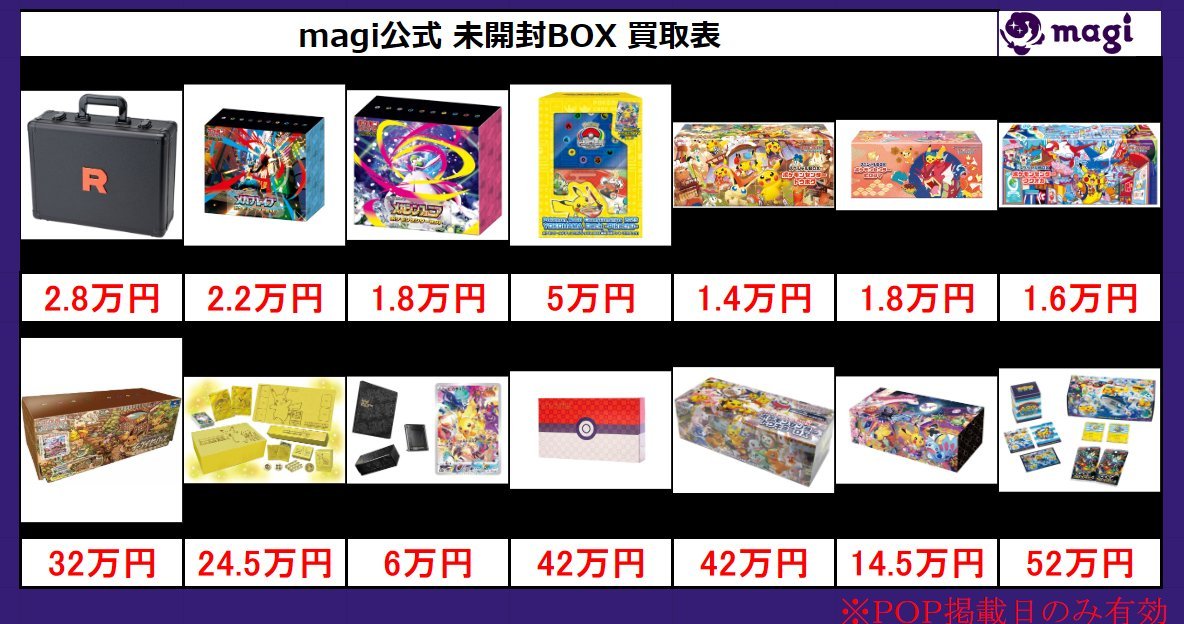 magi大阪オタロード店 ポケモンカード買取表】 本日有効、未開封BOX