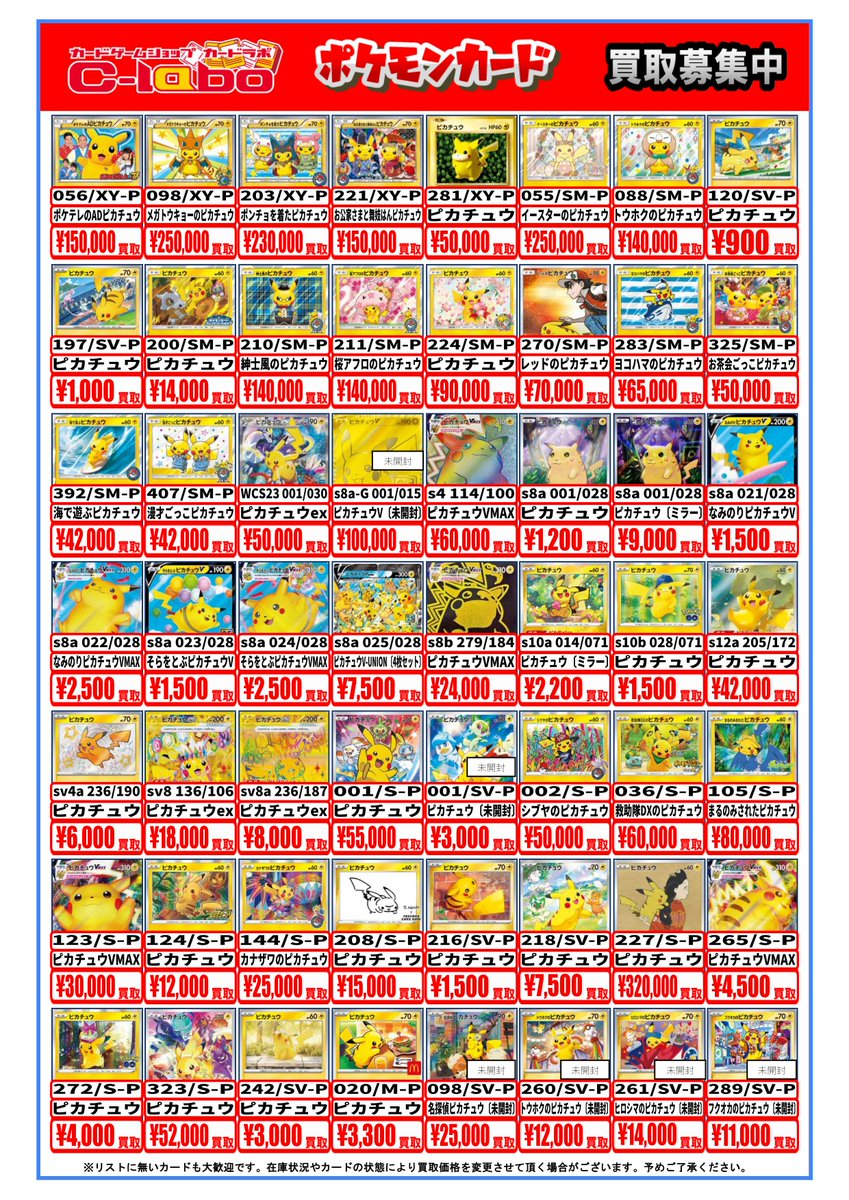 ポケモンカード販売情報】 ピカチュウの買取表です これらのカードをお