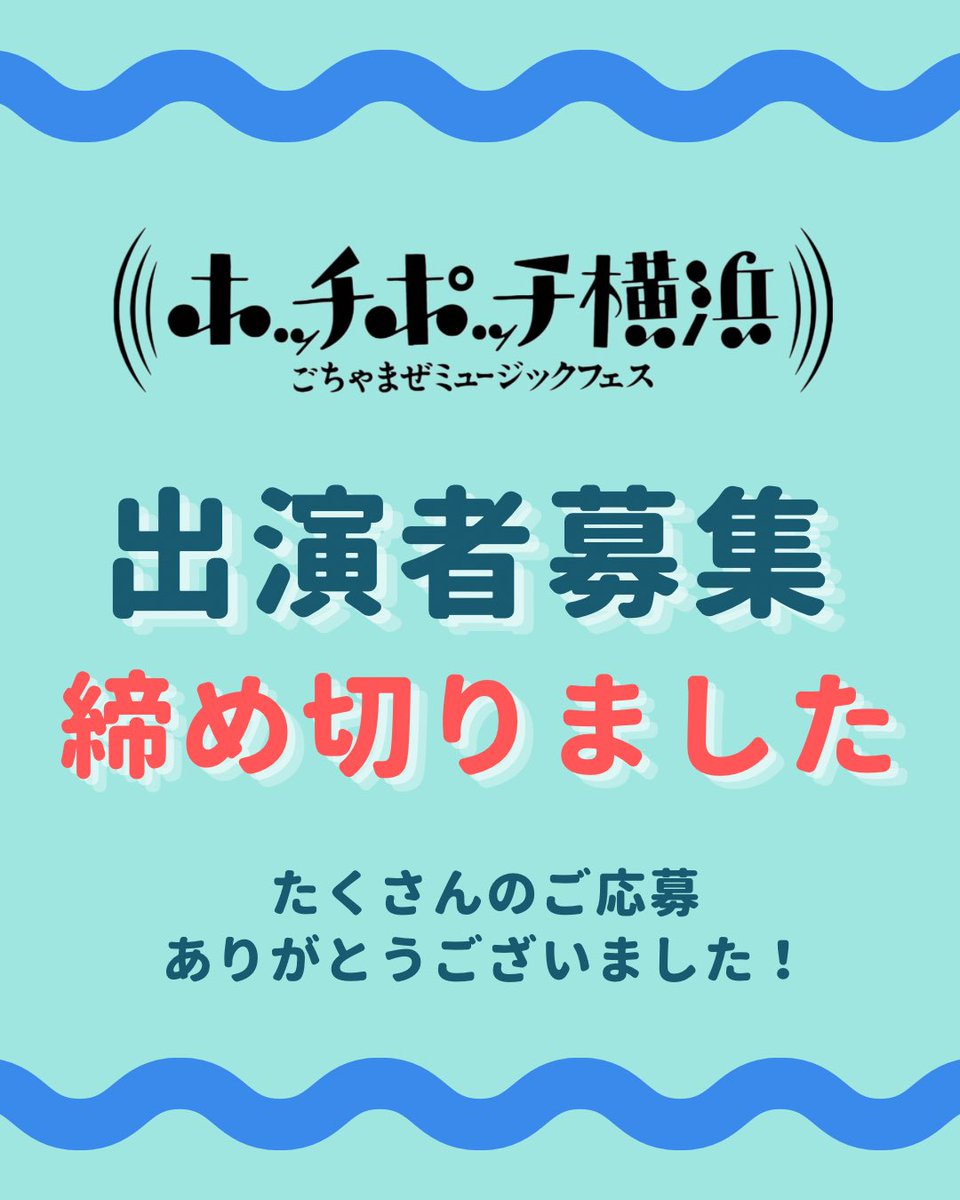 お知らせ?】 「ホッチポッチ横浜 ごちゃまぜミュージックフェス」の 