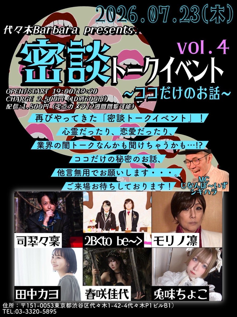 ❤️告知❤️】 2026/07/23(木) 「密談トークイベントvol.4〜ココだけ