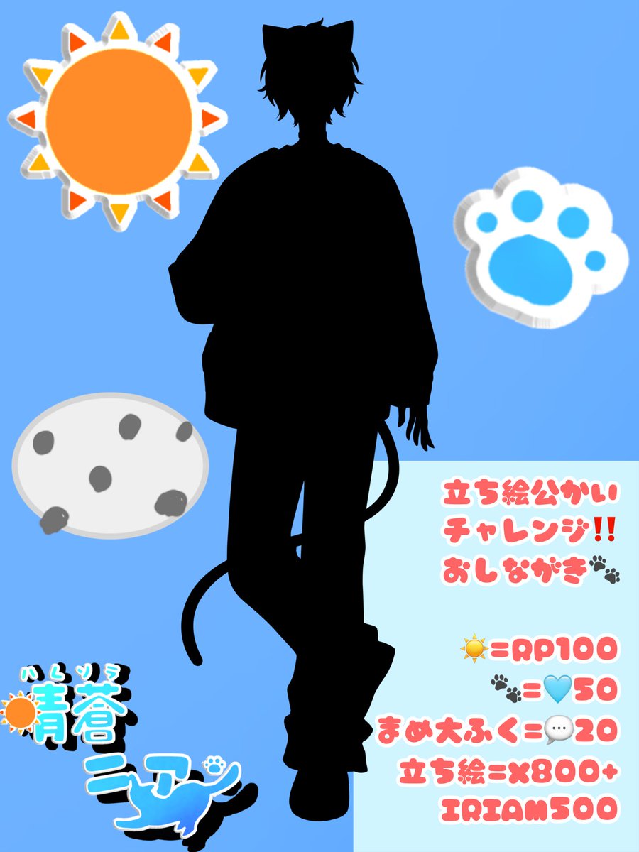 Haresora_nian's tweet photo. \\\#立ち絵公開チャレンジ ☀️🐾///

今回の目標は少し高めに設定🐾
祭りだぁー☀️☀️☀️
達成できなかったら
初配信黒塗りだぁーーー！！！

本当にご協力お願いします(._.伏せっ

#IRIAM準備中
#準備中でも推されたい
#IRIAMライバーと繋がりたい https://t.co/sXeW0JK2R0