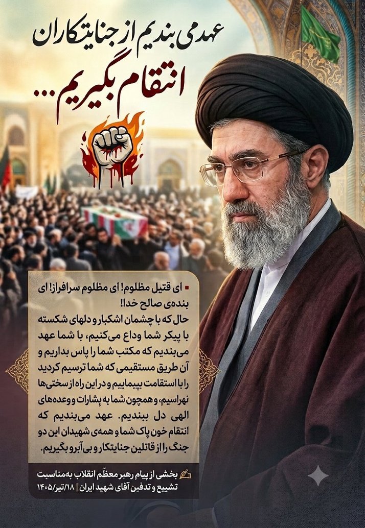 Iran1723256's tweet photo. عهد می بندیم از جنایتکاران انتقام بگیریم ...
رهبرا آماده ایم
#یا_لثارات_الخامنه_ای https://t.co/aKABiNCDcG