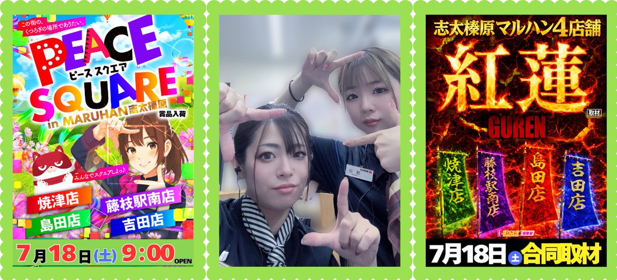 志太榛原4店舗 『みんなでスクエアしよっ♪』