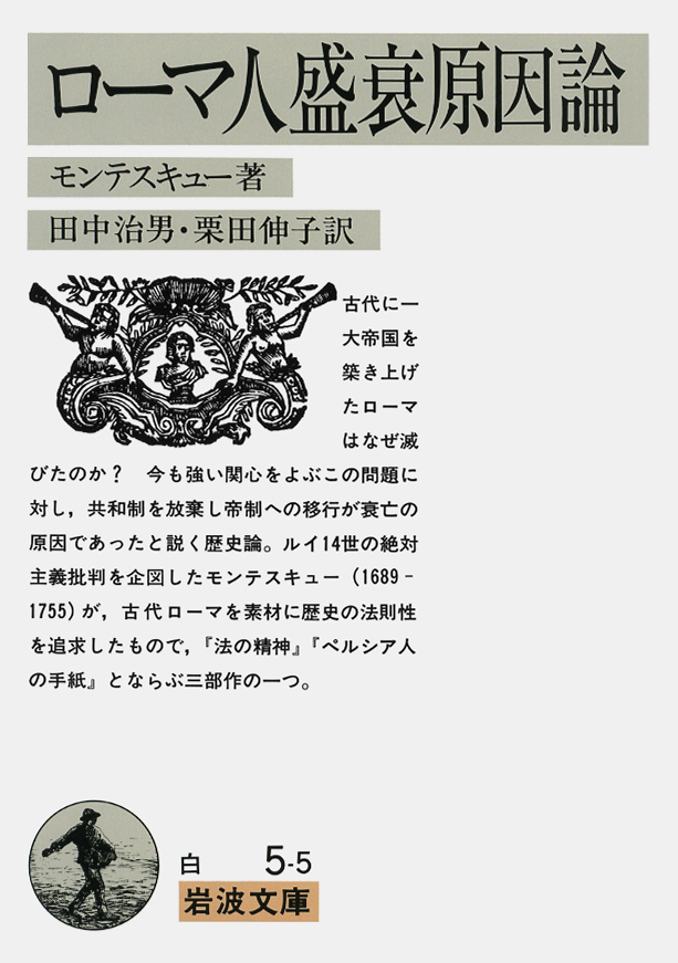 iwabun1927's tweet photo. 【#岩波文庫読者リクエスト復刊2027】
「私は持っています。ことあるたびに読み返しています。このような良書が普通に手に入らないことは、読書子にとって不幸です。」
(50代・東京都・男性）

『ローマ人盛衰原因論』（モンテスキュー／田中治男・栗田伸子 編訳）の復刊リクエストをいただきました。
https://t.co/LsCTckHmk8

読者リクエスト復刊はこちらから受付中☞
https://t.co/VjRVJD7dBD

#来年は岩波文庫創刊100年