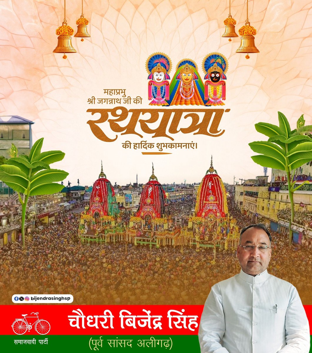BijendrasinghSP's tweet photo. महाप्रभु श्री जगन्नाथ जी की पावन रथयात्रा की हार्दिक शुभकामनाएँ।
भगवान श्री जगन्नाथ, प्रभु बलभद्र एवं देवी सुभद्रा की कृपा से आपका जीवन सुख, समृद्धि, शांति और मंगलमय आशीर्वाद से सदैव परिपूर्ण रहे।
#chaudharybijendrasingh #जयजगन्नाथ #जगन्नाथरथयात्रा https://t.co/UEfaPsHmf4