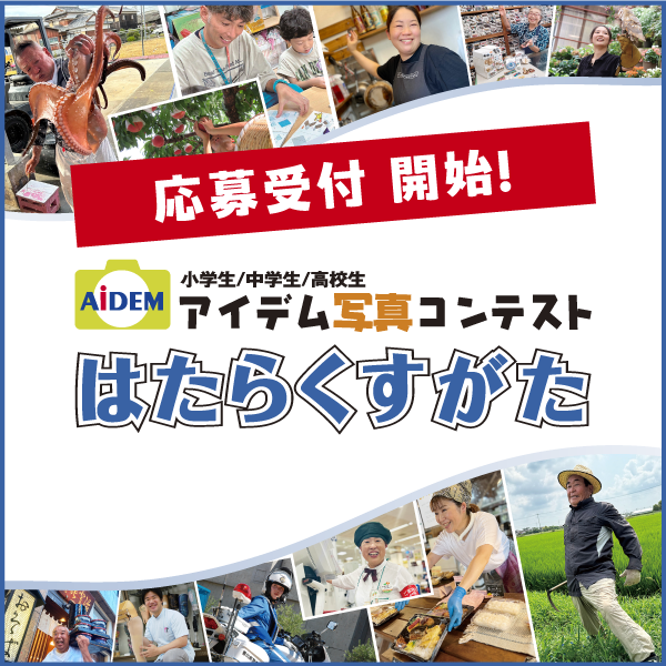 aidem_pr's tweet photo. ＼作品応募受付中📸／ 

アイデム写真コンテスト「はたらくすがた」 
小学生・中学生・高校生対象
“大人が働く姿”を捉えた写真を募集します！ 

 応募受付は9月16日㈬まで 
応募した全員に参加賞あり🙌
スマホからWEB応募もできます📷 

詳細はHPから
https://t.co/tTrQriIBf7 https://t.co/tfxYLWFaga