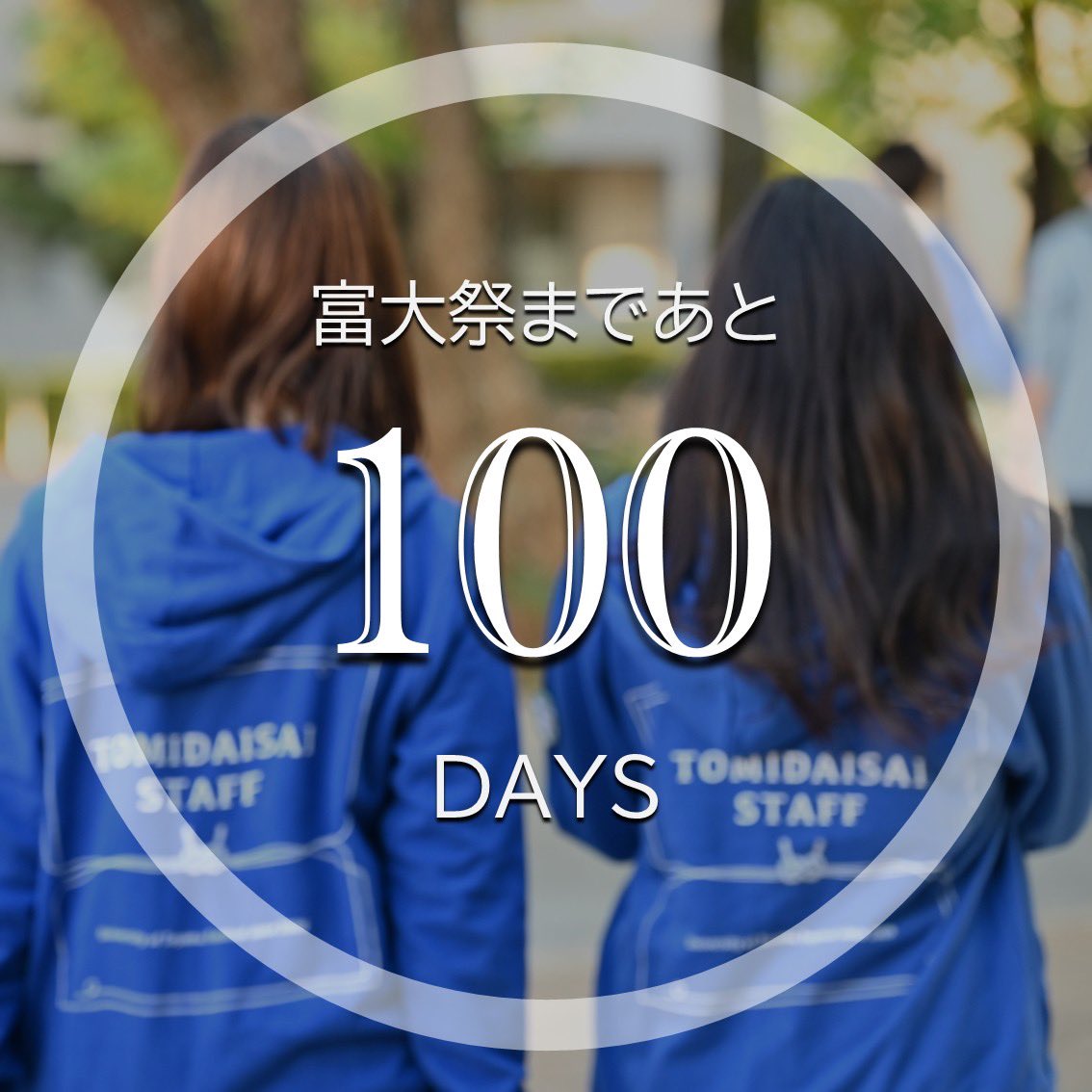 tomidaisai's tweet photo. いよいよ富大祭まで100日となりました！

今年の富大祭は
📅10月24日（土）・10月25日（日）

今年の3キャンパス統一テーマは
『ВООМ ! REBORN ! 』

今年も模擬店やステージ企画など、楽しめるイベントをたくさん準備しています✨

これから最新情報を順次お届けしていくので、ぜひチェックしてください！
皆さんとお会いできるのを楽しみにしています！
#富大祭
#富大祭2026
#富大祭運営委員会
#富山大学
#あと100日