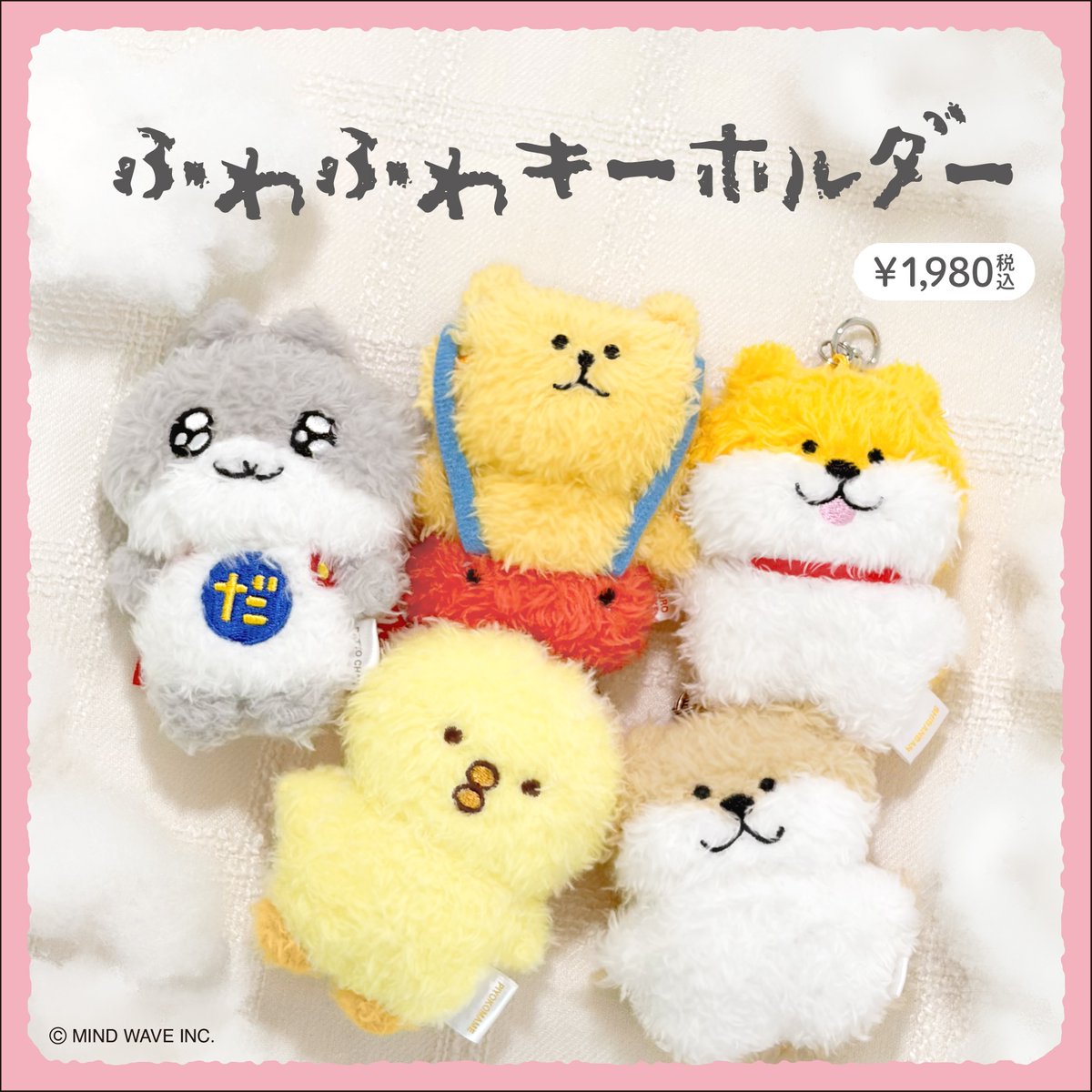 mindwaveinc's tweet photo. ■NEW ITEM■
「ふわふわキーホルダー」

マインドウェイブの人気キャラクターたちが、ふわふわ素材のキーホルダーになって新登場です👏

こちらの商品は弊社オンラインストアにて7月17日より販売
店頭では本日より順次展開予定です✨

#mindwave #マインドウェイブ https://t.co/4Xzy5onpC1