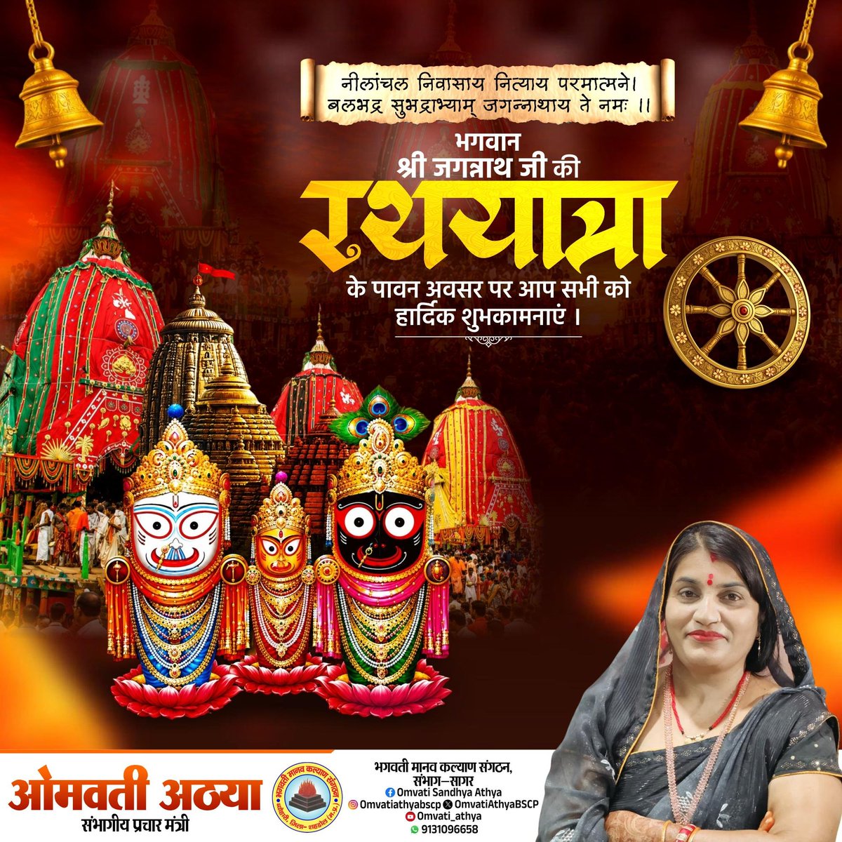OmvatiAthyaBSCP's tweet photo. जय जगन्नाथ 
भगवान श्री जगन्नाथ जी की पावन रथयात्रा के शुभ अवसर पर आप सभी को हार्दिक शुभकामनाएँ।
प्रभु जगन्नाथ जी की कृपा से आपके जीवन में सुख, शांति, समृद्धि और उत्तम स्वास्थ्य का वास हो।
आइए प्रेम, सेवा और सद्भाव के साथ इस पावन पर्व को मनाएँ।
जय जगन्नाथ! 🙏
#जयजगन्नाथ #रथयात्रा https://t.co/Q9t3ZhRzRH