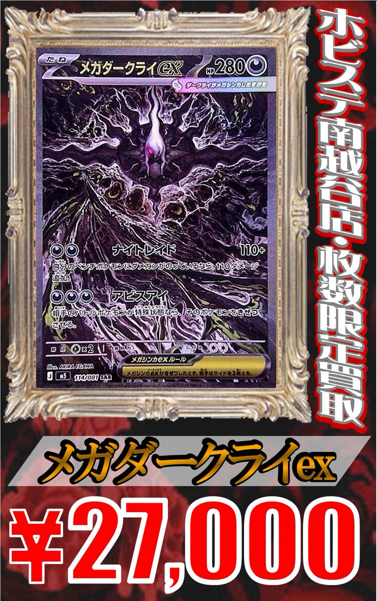 ポケモンカードゲーム」 🌟”SAR”枚数限定買取表🌟 メガダークライex