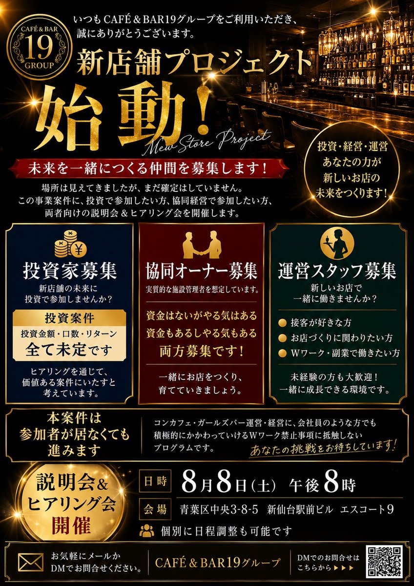 DREAMDIVISION9's tweet photo. 新店舗プロジェクト始動
投資家・共同オーナー・運営スタッフ募集
いつも CAFÉ＆BAR19グループ をご利用いただき、誠にありがとうございます。

現在、新店舗の出店プロジェクトを進めております。

出店候補地はほぼ固まりつつありますが、最終決定前の段階です。

この新しいプロジェクトにご興味のある方を対象に、説明会・ヒアリング会 を開催いたします。

投資家募集
新店舗への投資をご検討いただける方を募集します。

現在は事業計画をさらにブラッシュアップしている段階のため、

投資金額
募集口数
リターン内容
については現時点では未定です。

説明会やヒアリングを通じて、ご参加いただく皆様にとって魅力ある投資案件となるよう事業設計を進めてまいります。

共同オーナー募集
店舗運営に主体的に関わっていただける共同オーナーを募集します。

こんな方を歓迎します。

・資金はないが、本気で店舗経営に挑戦したい方
・資金もあり、経営にも積極的に参加したい方
・店舗運営やマネジメントに興味がある方
実質的な施設管理・店舗運営を担うパートナーを想定しております。
運営スタッフ募集

新店舗で勤務を希望される方も同時募集いたします。

店舗運営に深く関わりながら、新しい店舗づくりに参加できる機会です。
このプロジェクトについて

本プロジェクトは、参加希望者の有無にかかわらず計画を進める予定です。

また、会社員の方でも参加しやすい形を想定しており、コンカフェ・ガールズバーの運営や経営に関わりながらも、副業禁止規定に抵触しない範囲で参加できるプログラムを検討しております（個別にご相談ください）。
説明会開催

日時
2026年8月8日（土）20:00～

会場
ESCORT9
仙台市青葉区中央3-8-5
新仙台駅前ビル
※ご都合が合わない方は、個別での日程調整も可能です。
お問い合わせ

ご興味のある方は、お気軽にメールまたはDMよりお問い合わせください。
CAFÉ＆BAR19グループ