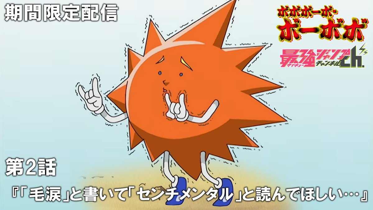 oricon_anime_'s tweet photo. 『ボボボーボ・ボーボボ』YouTubeで全話配信
23日～毎週2話ずつ期間限定公開
⠀
毎週木曜20時はボーボボだ！
ぶっ壊してえんだ常識ってやつを（手加減なし）
https://t.co/JxJ3LM4K0f
⠀
第1話：前回のあらすじ。大地震によって出現した時空の歪みに 飲み込まれたケンとリカは、原始時代にタイムスリップしてしまった！