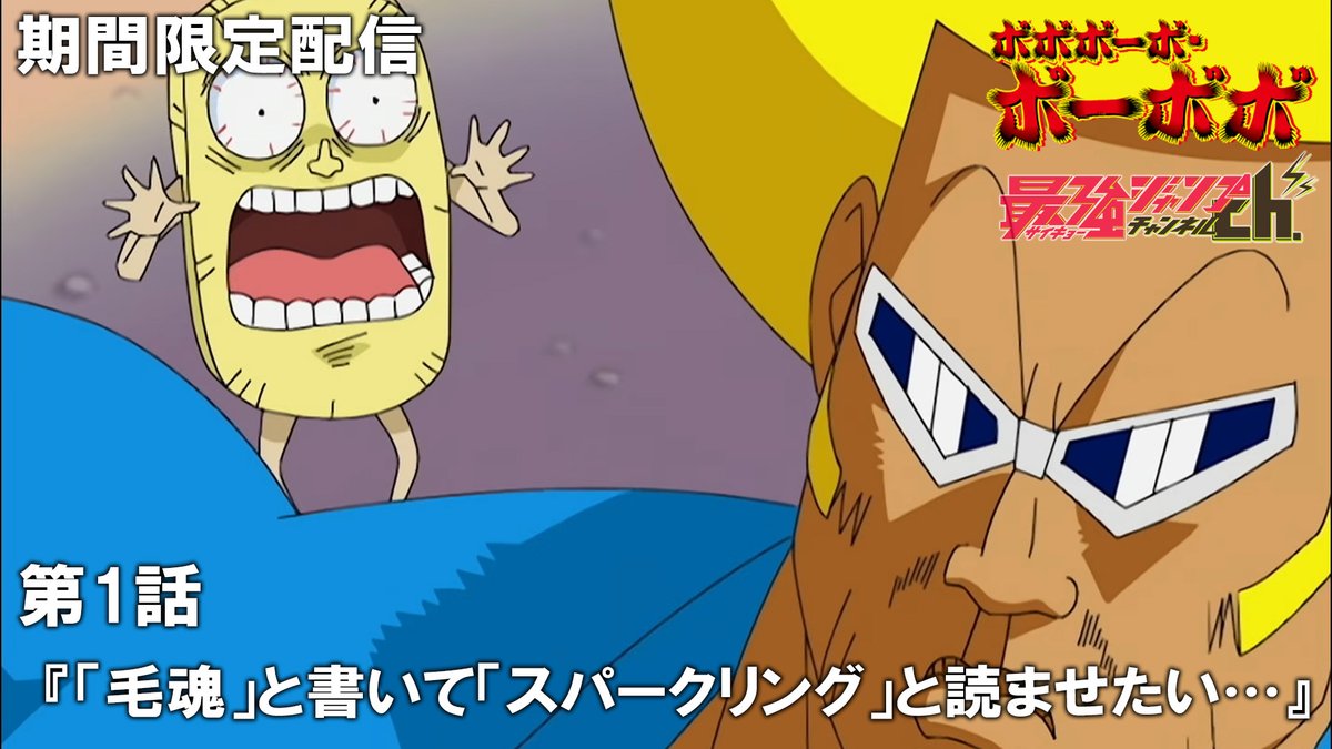 oricon_anime_'s tweet photo. 『ボボボーボ・ボーボボ』YouTubeで全話配信
23日～毎週2話ずつ期間限定公開
⠀
毎週木曜20時はボーボボだ！
ぶっ壊してえんだ常識ってやつを（手加減なし）
https://t.co/JxJ3LM4K0f
⠀
第1話：前回のあらすじ。大地震によって出現した時空の歪みに 飲み込まれたケンとリカは、原始時代にタイムスリップしてしまった！