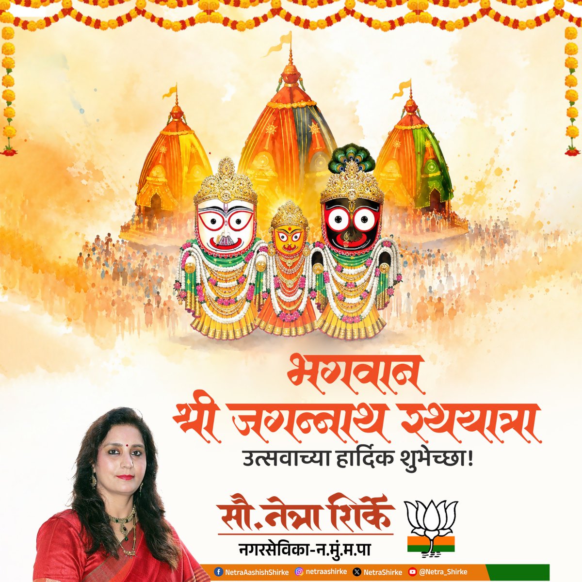 NetraShirke's tweet photo. जय जगन्नाथ! 🚩
श्रद्धा, भक्ती आणि समर्पणाचा त्रिवेणी संगम असलेल्या श्री क्षेत्र जगन्नाथ पुरी येथील भव्य रथयात्रा उत्सवाचा आजपासून प्रारंभ होत आहे.
 सर्वांना श्री जगन्नाथ रथयात्रेच्या हार्दिक शुभेच्छा!
|| जय जगन्नाथ! ||

#RathYatra #JaiJagannathYatra #Puri #Festival https://t.co/KpmMzgBzum
